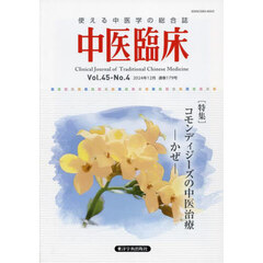 中医臨床　Ｖｏｌ．４５－Ｎｏ．４（２０２４．１２）　〈特集〉コモンディジーズの中医治療－かぜ－