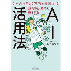 超初心者でも稼げるＡＩ活用法　２ヶ月で月３０万円を実現する