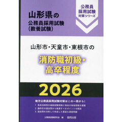 ’２６　山形市・天童市・東根　消防職初級