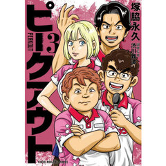 ピークアウト　３