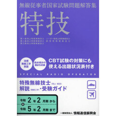 特技　海上・航空特殊無線技士