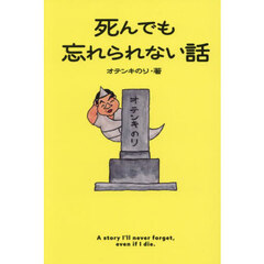 オテンキのり『死んでも忘れられない話』