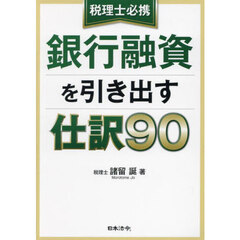 税理士必携銀行融資を引き出す仕訳９０