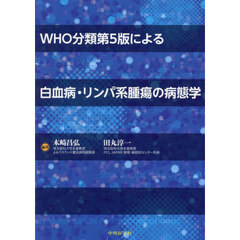ＷＨＯ分類第５版による白血病・リンパ系腫瘍の病態学