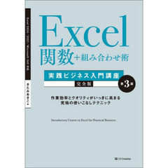 Ｅｘｃｅｌ関数＋組み合わせ術実践ビジネス入門講座　完全版　作業効率とクオリティがいっきに高まる究極の使いこなしテクニック　第３版