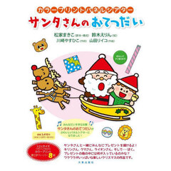 サンタさんのおてつだい