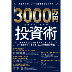 ３０００万円を持っている人の投資術