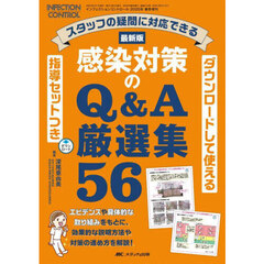 最新版感染対策のＱ＆Ａ厳選集５６　スタッフの疑問に対応できる