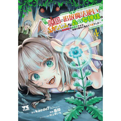 悠優の追放魔法使いと幼なじみな森の女神様。　王都では最弱認定の緑魔法ですが、故郷の農村に帰ると万能でした　４