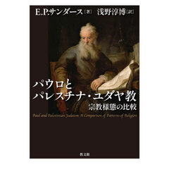 パウロとパレスチナ・ユダヤ教　宗教様態の比較