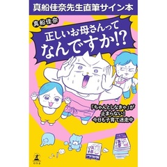 正しいお母さんってなんですか！？　「ちゃんとしなきゃ」が止まらない！　今日も子育て迷走中【セブンネット限定：真船佳奈先生直筆サイン本】