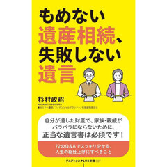 もめない遺産相続、失敗しない遺言
