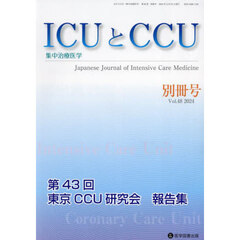 ＩＣＵとＣＣＵ集中治療医学　４８　別冊号