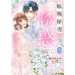 敏腕秘書に誘惑されました ひとりじゃキスはできない　下