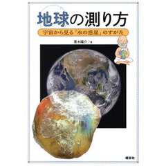 地球の測り方　宇宙から見る「水の惑星」のすがた
