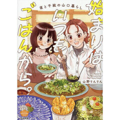 始まりはいつもごはんから。　直と千紘の山口暮らし