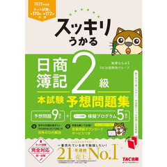 スッキリうかる日商簿記２級本試験予想問題集　２０２５年度版