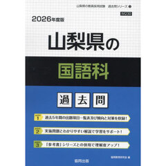 ’２６　山梨県の国語科過去問