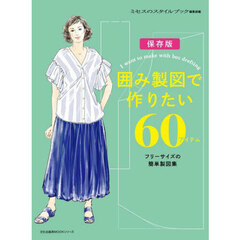 囲み製図で作りたい６０アイテム　フリーサイズの簡単製図集　保存版