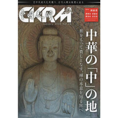 中國紀行　ＣＫＲＭ　Ｖｏｌ．３８　中華の「中」の地　和をもって貴しとなす、禅の本意を知る旅へ