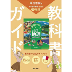 中学教科書ガイド帝国書院版地理