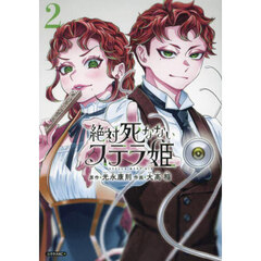 絶対死なないステラ姫　２