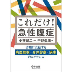 これだけ！急性腹症　診療に直結する病歴聴取・身体診察・疾患のエッセンス
