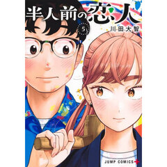 半人前の恋人　５