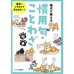 柴犬で覚える慣用句・ことわざ辞典　面白いイラストで覚えやすい！