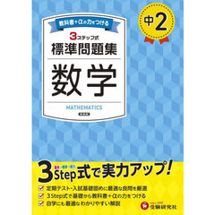 中２標準問題集数学　新装版