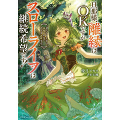 旦那様、離縁はＯＫですがスローライフは継続希望です！　身代わり王女は毒使いの力で人生を謳歌する