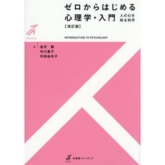 ゼロからはじめる心理学・入門　人の心を知る科学　改訂版