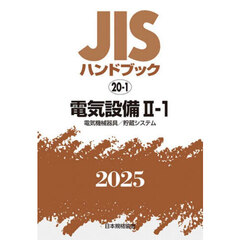ＪＩＳハンドブック　電気設備　２０２５－２－１　電気機械器具／貯蔵システム