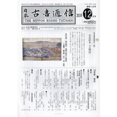 日本古書通信　８９－１２