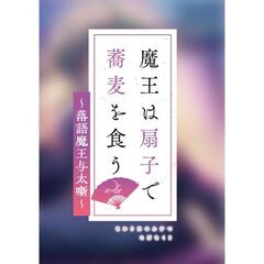 魔王は扇子で蕎麦を食う　～落語魔王与太噺～（１）