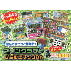 マインクラフトひらめきブックＤＸ
