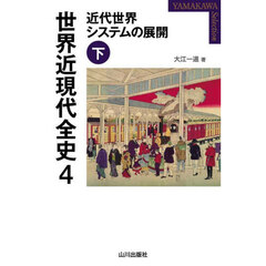 世界近現代全史　４　近代世界システムの展開　下