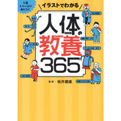 イラストでわかる人体の教養３６５　１日１ページで身につく