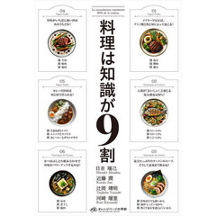 料理は知識が９割