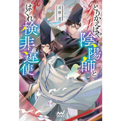 とりかえばや陰陽師とはぐれ検非違使
