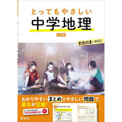 とってもやさしい中学地理　３訂版
