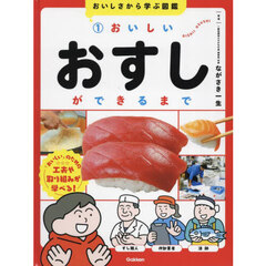 おいしさから学ぶ図鑑　１　おいしいおすしができるまで
