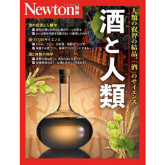 酒と人類　人類の叡智の結晶、「酒」のサイエンス