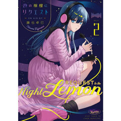 夜の檸檬にリクエスト　２