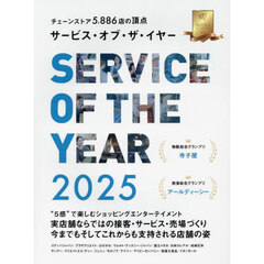 サービス・オブ・ザ・イヤー　チェーンストア５８８６店の頂点　２０２５