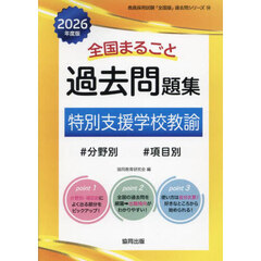 ’２６　全国まるごと過去問題集　特別支援