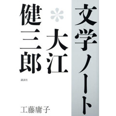 文学ノート＊大江健三郎