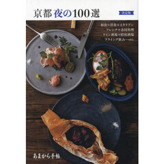 京都夜の１００選　決定版