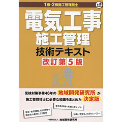 電気工事施工管理技術テキスト　１級・２級施工管理技士　改訂第５版