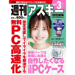 週刊アスキー特別編集週アス２０２５Ｍａｒｃｈ
